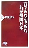 右であれ左であれ、わが祖国日本 (PHP新書)