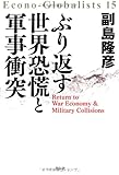 ぶり返す世界恐慌と軍事衝突