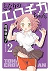 となりのエロチカちゃん　2 (バンブーコミックス)