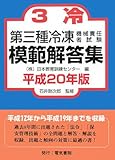 第三種冷凍機械責任者試験模範解答集〈平成20年版〉