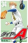ダイヤのA(34) (講談社コミックス)