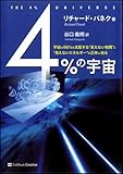 4％の宇宙　宇宙の96％を支配する“見えない物質”と“見えないエネルギー”の正体に迫る