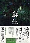 蘇生