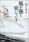 風が強く吹いている (新潮文庫)