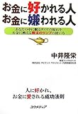 お金に好かれる人お金に嫌われる人