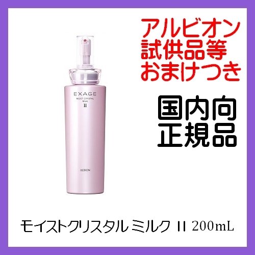 おまけつき！（アルビオン手提袋＆試供品等）　ALBION アルビオン エクサージュ モイストクリスタルミルク 2 200ｇ 国内向 正規品 エクサージュ モイスチュアミルクの後継（リニューアル商品）