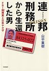 連邦刑務所(プリズン)から生還した男―FBI囮捜査と日本ヤクザ