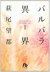 バルバラ異界 1 (小学館文庫 はA 41)