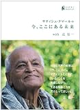 サティシュ・クマールの 今、ここにある未来(ナマケモノDVDブック)