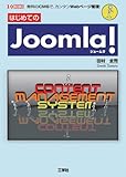 はじめてのJoomla! (I・O BOOKS)