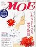 MOE (モエ) 2012年 09月号 [雑誌]