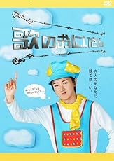 歌のおにいさん [DVD]