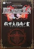 FINAL FANTASY 零式 PSP版 救世主指南ノ書 スクウェア・エニックス完全監修 (Vジャンプブックス)