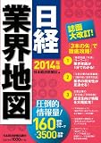日経業界地図2014年版