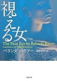 視える女 (小学館文庫)