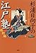 杉浦日向子の江戸塾 特別編