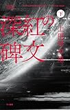 深紅の碑文 (下) (ハヤカワSFシリーズJコレクション)
