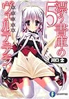 漂う書庫のヴェルテ・テラ５ (富士見ファンタジア文庫)