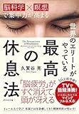 世界のエリートがやっている 最高の休息法――「脳科学×瞑想」で集中力が高まる