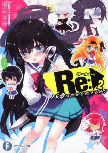 Ｒｅ（アールイー）：２  バカは世界を救えるか？ (富士見ファンタジア文庫 や 3-2-2)
