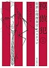 模倣犯〈上〉 (犯罪心理捜査官セバスチャン) (創元推理文庫)