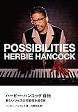 ハービー・ハンコック自伝 新しいジャズの可能性を追う旅