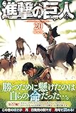 進撃の巨人(20)限定版 (プレミアムKC 週刊少年マガジン)