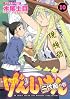 げんしけん 二代目の壱(10) (アフタヌーンKC)