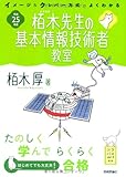 平成25年度 イメージ&クレバー方式でよくわかる 栢木先生の基本情報技術者教室 (情報処理技術者試験)