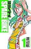 弱虫ペダル SPARE BIKE(1)(少年チャンピオン・コミックス)