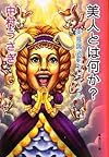美人とは何か?―美意識過剰スパイラル (集英社文庫)