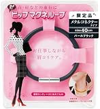 【限定品】 ピップ マグネループ メタルコネクタータイプ パールブラック 40cm
