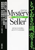 Mystery Seller (新潮文庫)