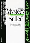 Ｍｙｓｔｅｒｙ Ｓｅｌｌｅｒ (新潮文庫)