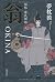 秘帖・源氏物語　翁‐ＯＫＩＮＡ
