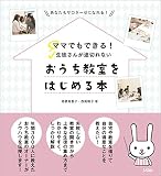 ママでもできる! 生徒さんが途切れない おうち教室をはじめる本