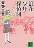 新装版 浪花少年探偵団 (講談社文庫)