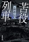 苦役列車 (新潮文庫)