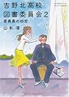 吉野北高校図書委員会2 委員長の初恋 (MF文庫 ダ・ヴィンチ や 1-2)