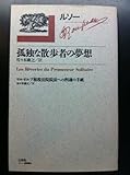 孤独な散歩者の夢想   ルソー選集4