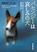 バセンジーは哀しみの犬 (創元推理文庫)