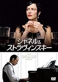 シャネル&ストラヴィンスキー [DVD]