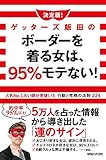 決定版！ゲッターズ飯田のボーダーを着る女は、95％モテない！ 人気No.1占い師が見抜いた行動...