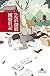 へたれ探偵 観察日記 (幻冬舎文庫)