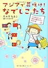 アジアで花咲け!  なでしこたち たかぎなおこが海外の働き女子に出会う旅