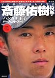 保存版 斎藤佑樹投手「ハンカチ王子」パーフェクトブック