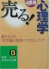 売る!心理学―儲かるのは「非常識な発想のできる人」だけ! (知的生きかた文庫)