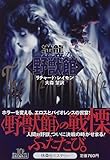 逆襲の「野獣館」 (扶桑社ミステリー)