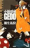 小説探偵 GEDO (SFシリーズ Jコレクション)