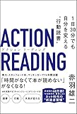 アクションリーディング 1日30分でも自分を変える”行動読書”